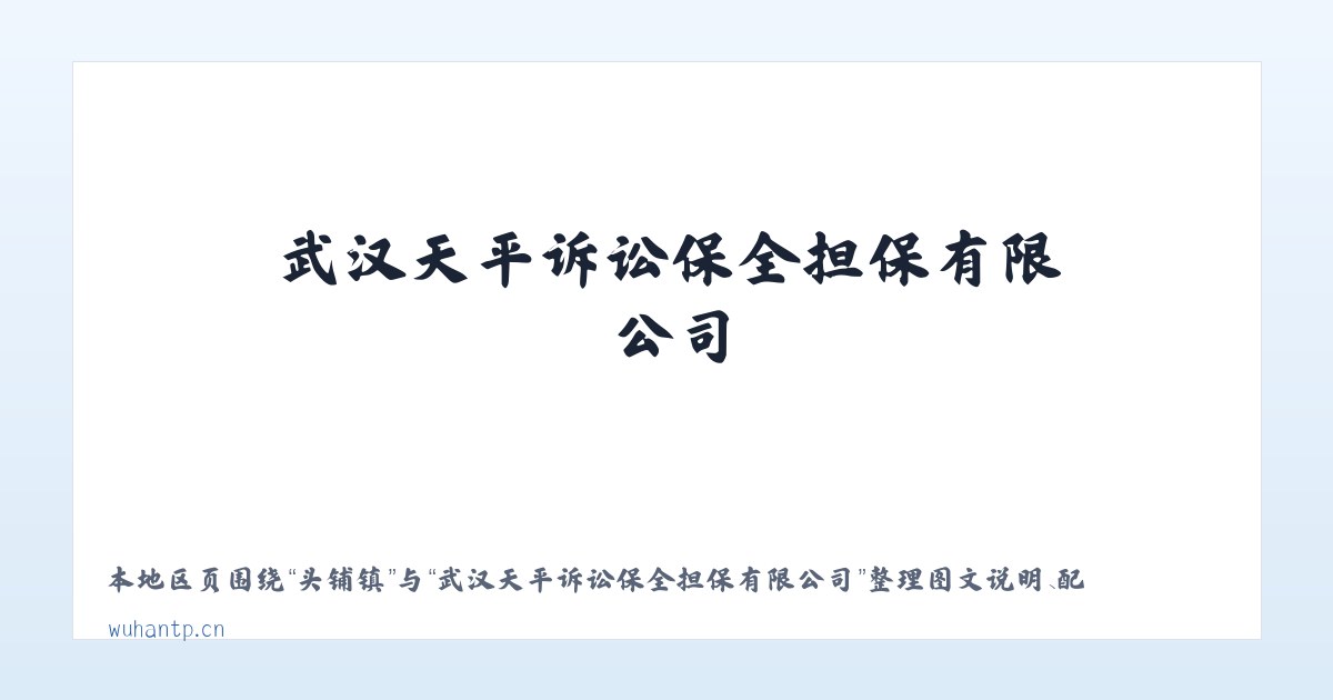 头铺镇 - 武汉天平诉讼保全担保有限公司 主图
