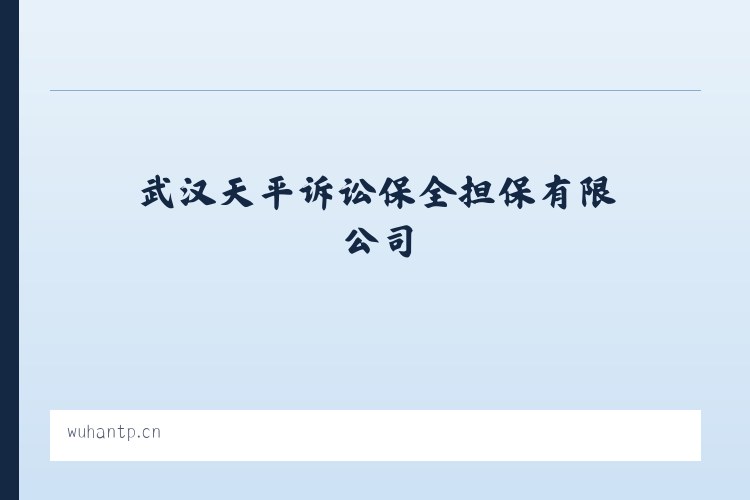 武汉天平诉讼保全担保有限公司 - 相关阅读 列表图