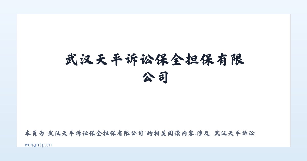 武汉天平诉讼保全担保有限公司 - 相关阅读 主图