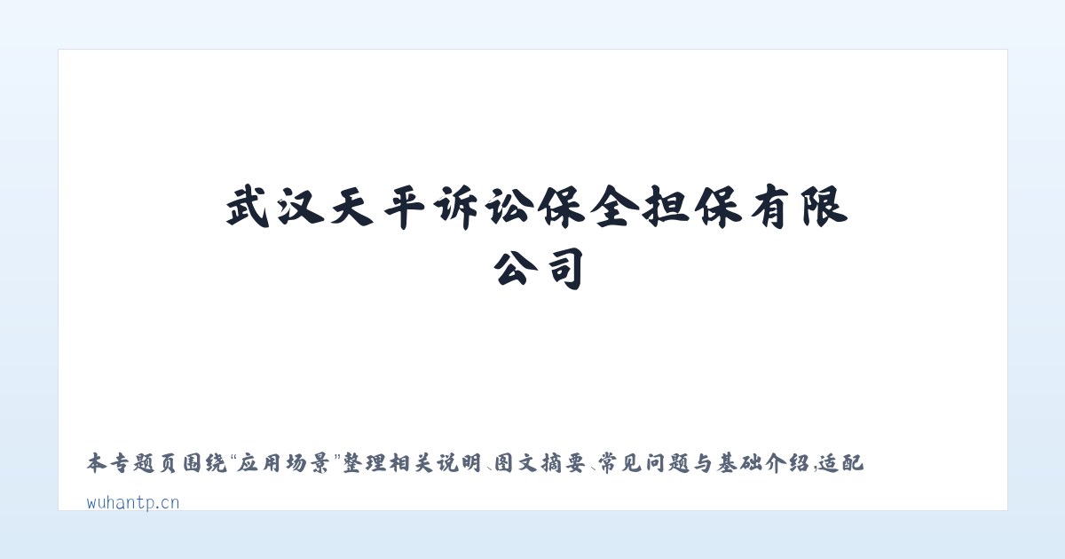应用场景 - 武汉天平诉讼保全担保有限公司 主图